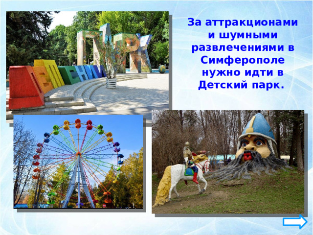 За аттракционами и шумными развлечениями в Симферополе нужно идти в Детский парк. 