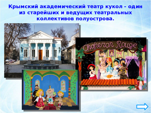 Крымский академический театр кукол - один из старейших и ведущих театральных коллективов полуострова. 