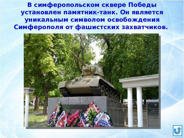 В симферопольском сквере Победы установлен памятник-танк. Он является уникальным символом освобождения Симферополя от фашистских захватчиков. 