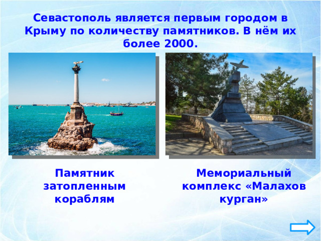 Севастополь является первым городом в Крыму по количеству памятников. В нём их более 2000. Памятник затопленным кораблям Мемориальный комплекс «Малахов курган» 