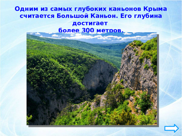 Одним из самых глубоких каньонов Крыма считается Большой Каньон. Его глубина достигает более 300 метров. 