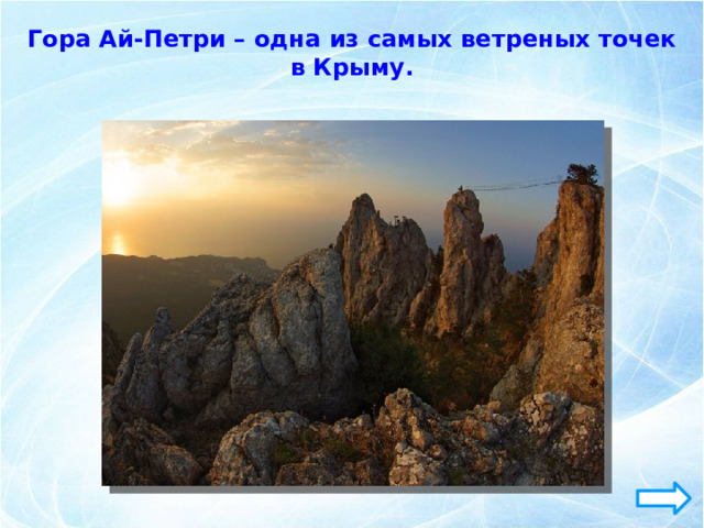 Гора Ай-Петри – одна из самых ветреных точек в Крыму. 
