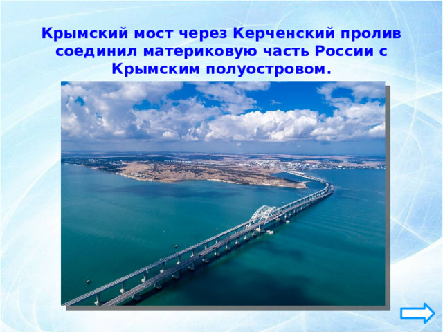 Крымский мост через Керченский пролив соединил материковую часть России с Крымским полуостровом. 
