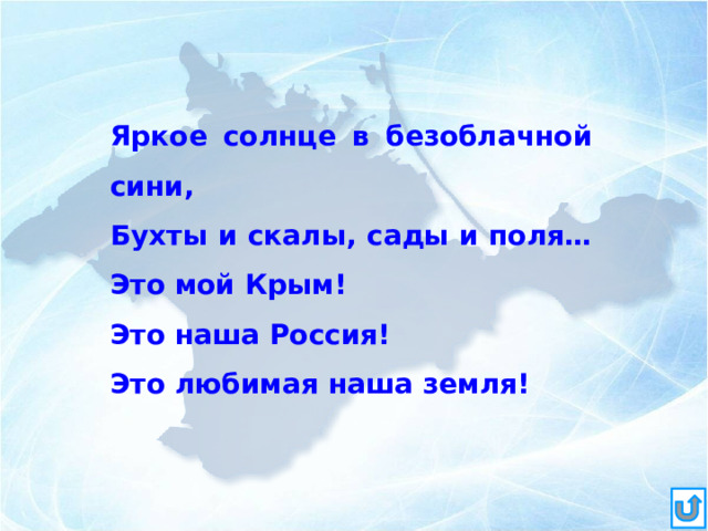 Яркое солнце в безоблачной сини, Бухты и скалы, сады и поля… Это мой Крым! Это наша Россия! Это любимая наша земля! 