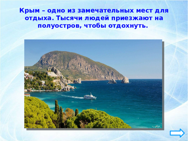 Крым – одно из замечательных мест для отдыха. Тысячи людей приезжают на полуостров, чтобы отдохнуть. 