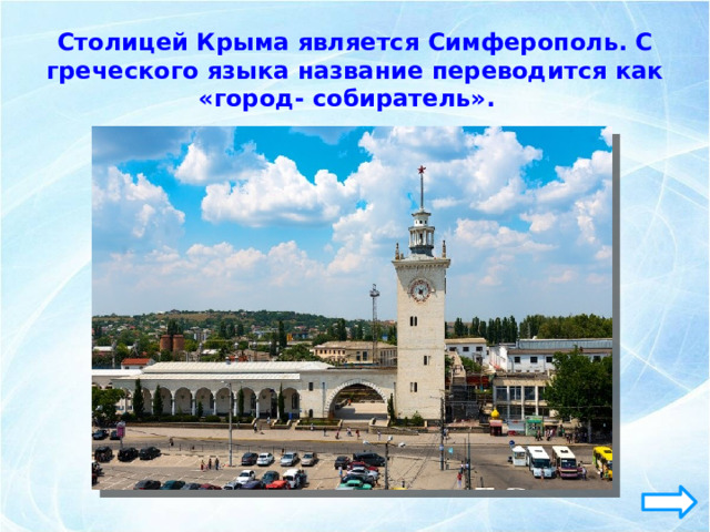 Столицей Крыма является Симферополь. С греческого языка название переводится как «город- собиратель». 