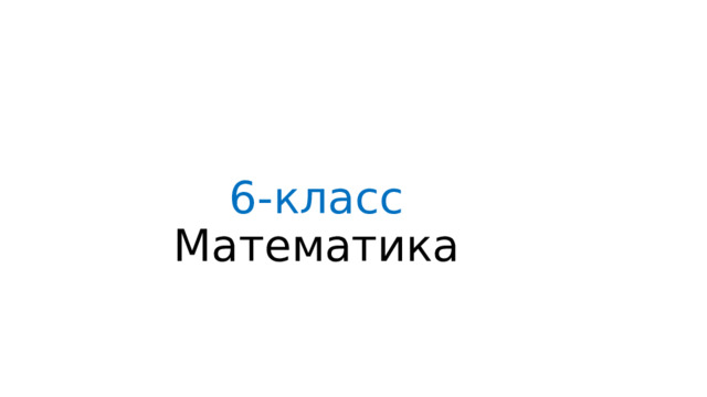 6-класс.Математика - Математика - Уроки - 6 класс