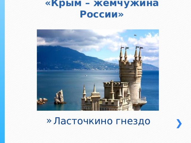 «Крым – жемчужина России» Ласточкино гнездо 