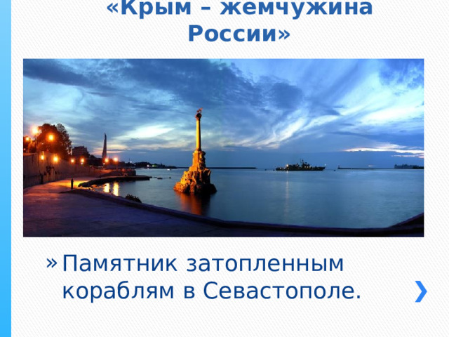 «Крым – жемчужина России» Памятник затопленным кораблям в Севастополе. 