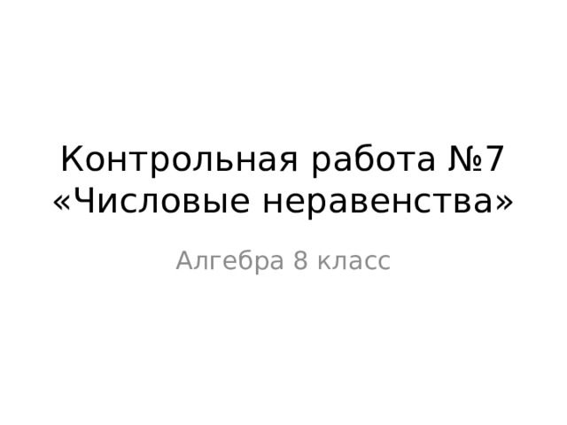 Контрольная работа №7 «Числовые неравенства» Алгебра 8 класс 