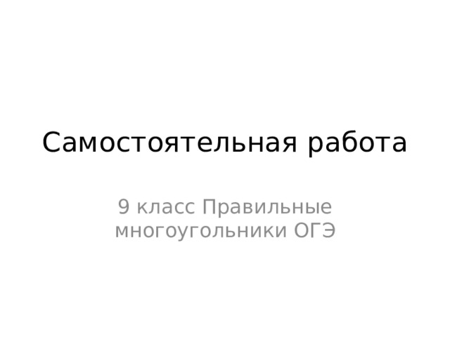 Самостоятельная работа 9 класс Правильные многоугольники ОГЭ 