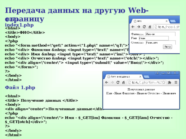 Передача данных на другую Web- страницу Файл index1.php  ФИО   echo 