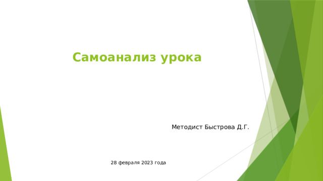 Самоанализ урока Методист Быстрова Д.Г. 28 февраля 2023 года 