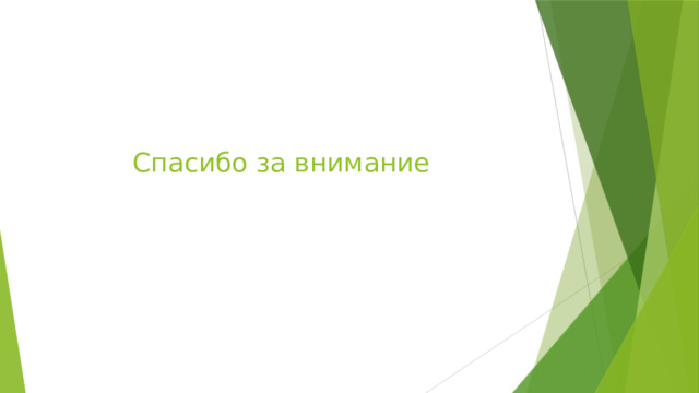 Спасибо за внимание 