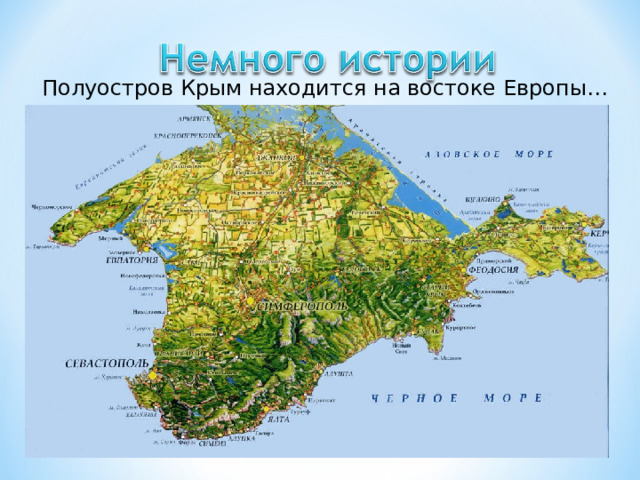 Полуостров Крым находится на востоке Европы… 
