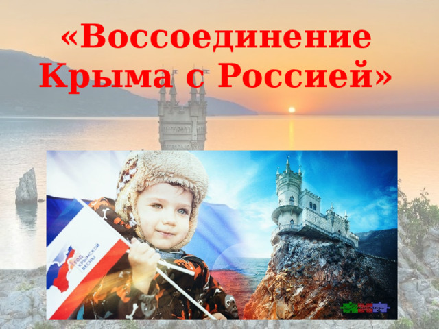 «Воссоединение Крыма с Россией» 