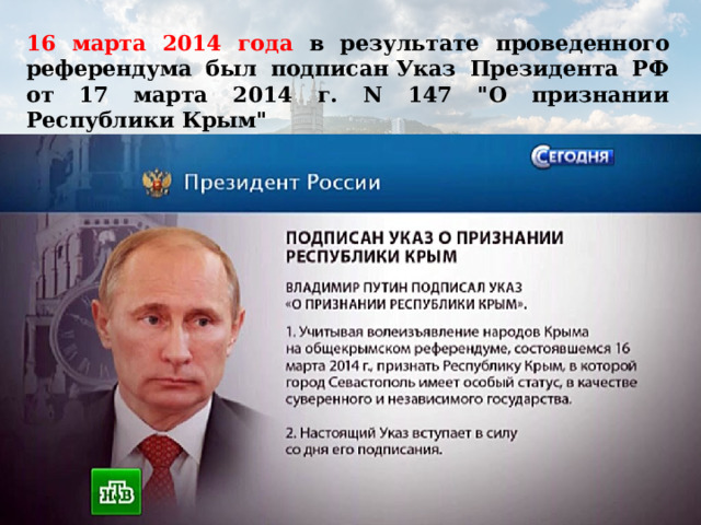 16 марта 2014 года в результате проведенного референдума был подписан Указ Президента РФ от 17 марта 2014 г. N 147 