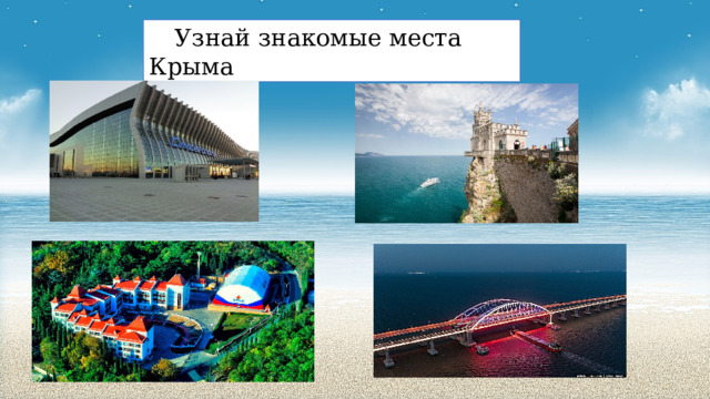 Узнай знакомые места Крыма 