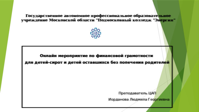 Государственное автономное профессиональное образовательное  учреждение Московской области 