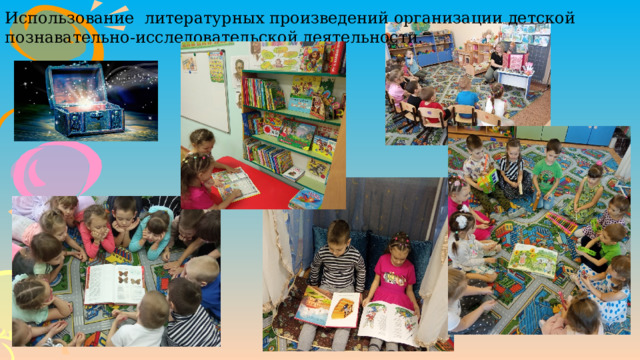 Использование  литературных произведений организации детской познавательно-исследовательской деятельности. 