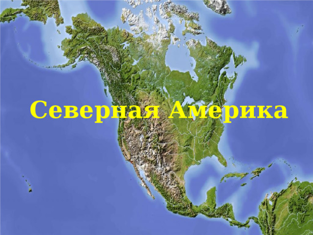 Северная Америка 