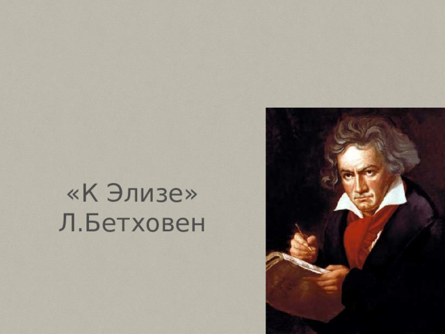 «К Элизе»  Л.Бетховен 