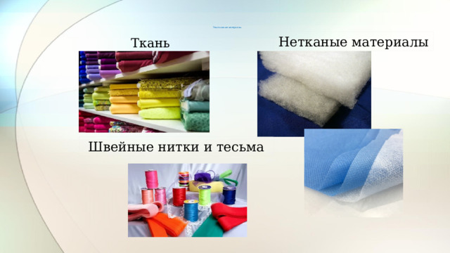 Текстильные материалы   Нетканые материалы Ткань  - Швейные нитки и тесьма 
