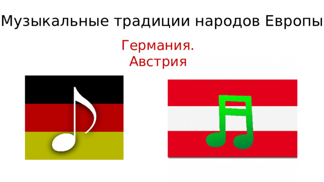 Музыкальные традиции народов Европы . Германия. Австрия 