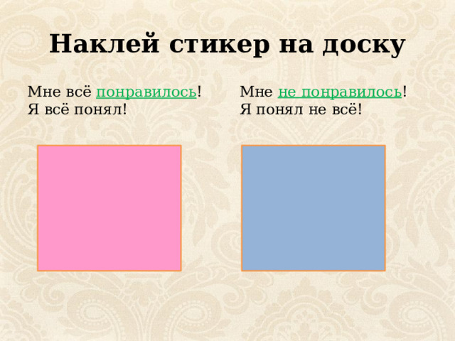 Наклей стикер на доску Мне не понравилось ! Я понял не всё! Мне всё понравилось ! Я всё понял! 