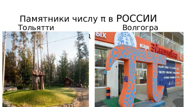 Памятники числу π в РОССИИ  Тольятти Волгоград 