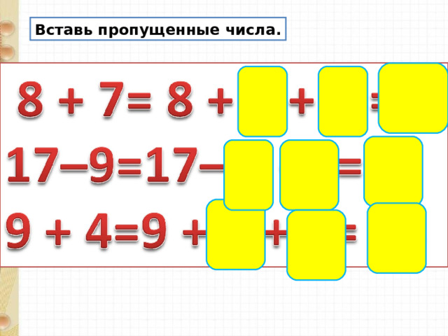 Вставь пропущенные числа. 