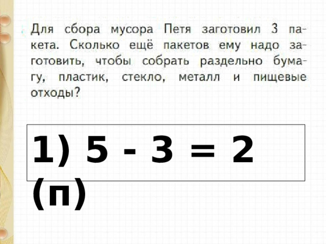 1) 5 - 3 = 2 (п) 
