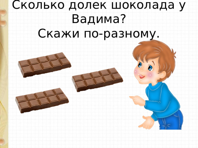Сколько долек шоколада у Вадима?  Скажи по-разному. 