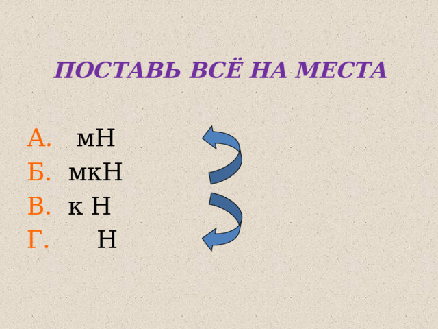 ПОСТАВЬ ВСЁ НА МЕСТА А. мН Б. мкН В. к Н Г. Н 