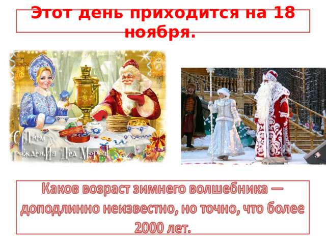 Этот день приходится на 18 ноября. 