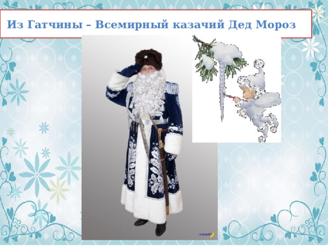 Из Гатчины – Всемирный казачий Дед Мороз 