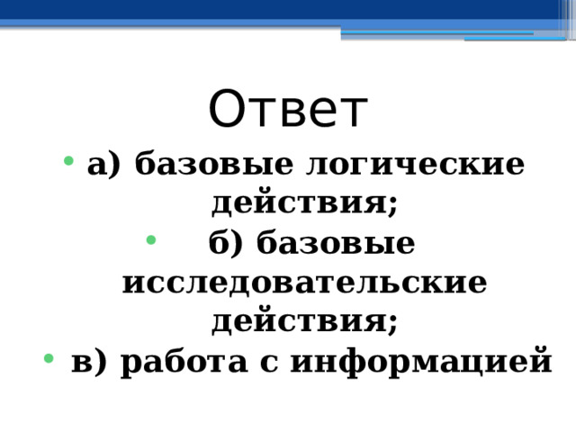 Ответ а) базовые логические действия;  б) базовые исследовательские действия;  в) работа с информацией 