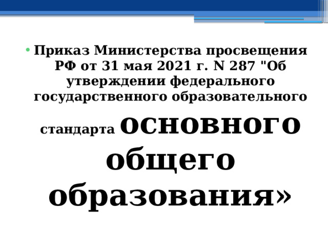 Приказ Министерства просвещения РФ от 31 мая 2021 г. N 287 