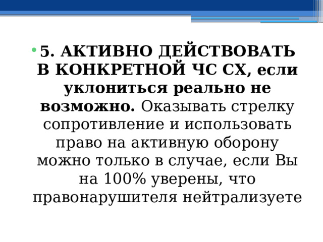 5. АКТИВНО ДЕЙСТВОВАТЬ В КОНКРЕТНОЙ ЧС СХ, если уклониться реально не возможно. Оказывать стрелку сопротивление и использовать право на активную оборону можно только в случае, если Вы на 100% уверены, что правонарушителя нейтрализуете 