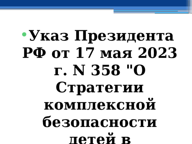 Указ Президента РФ от 17 мая 2023 г. N 358 