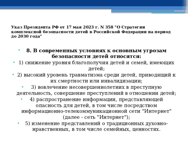 Указ Президента РФ от 17 мая 2023 г. N 358 