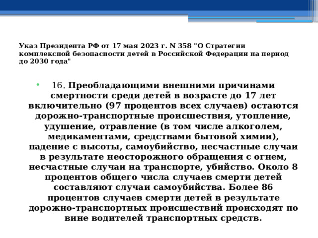 Указ Президента РФ от 17 мая 2023 г. N 358 