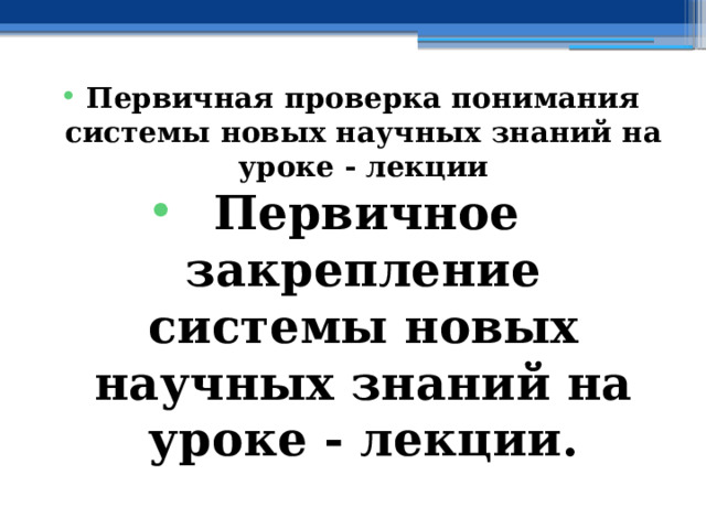 Первичная проверка понимания системы новых научных знаний на уроке - лекции Первичное закрепление системы новых научных знаний на уроке - лекции. 