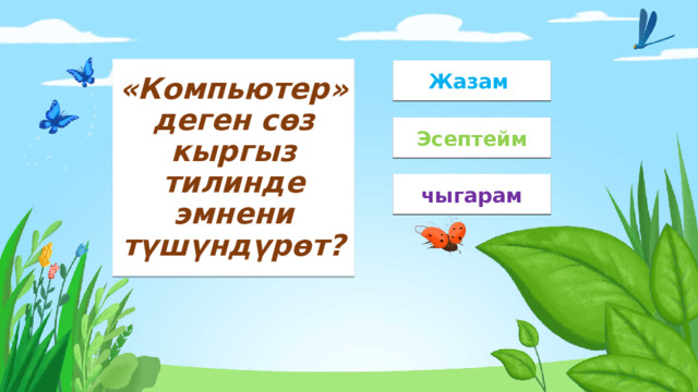 «Компьютер» деген сөз кыргыз тилинде эмнени түшүндүрөт? Жазам Эсептейм чыгарам 
