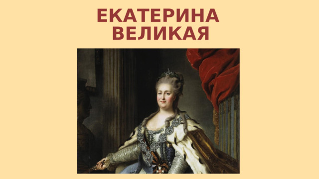 ЕКАТЕРИНА ВЕЛИКАЯ 