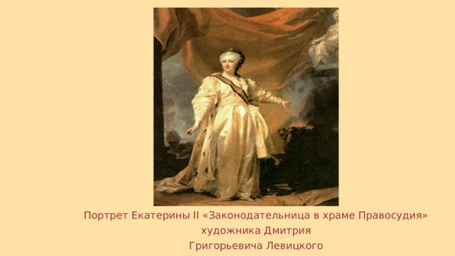 Портрет Екатерины II «Законодательница в храме Правосудия» художника Дмитрия Григорьевича Левицкого 