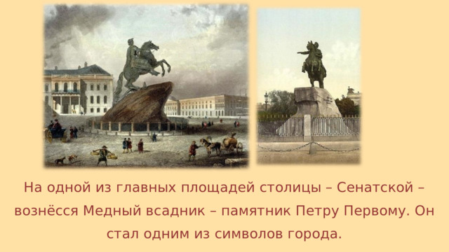 На одной из главных площадей столицы – Сенатской – вознёсся Медный всадник – памятник Петру Первому. Он стал одним из символов города. 
