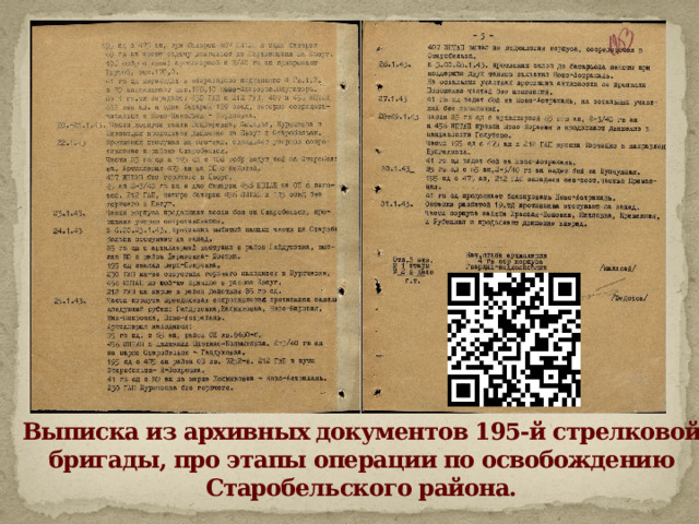 Выписка из архивных документов 195-й стрелковой бригады, про этапы операции по освобождению Старобельского района. 