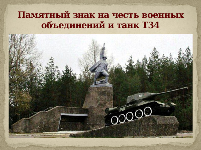 Памятный знак на честь военных объединений и танк Т34 