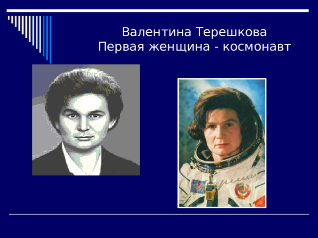 Валентина Терешкова  Первая женщина - космонавт 